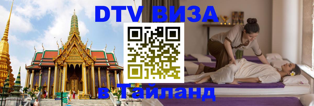 Visa ДТВ Тайланд помощь Новосибирск 