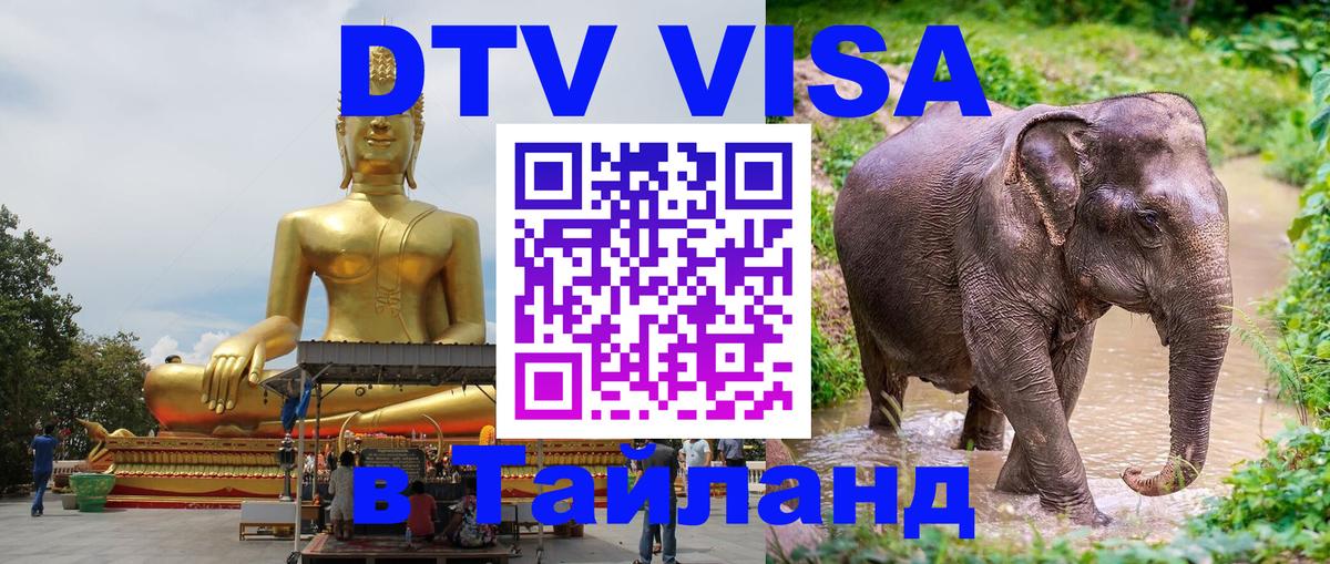Электронная виза DTV в Тайланд Новосибирск 